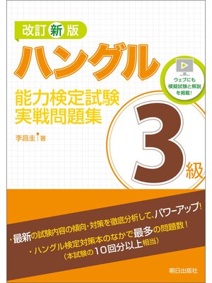 cover image of 改訂新版　ハングル能力検定試験3級実戦問題集